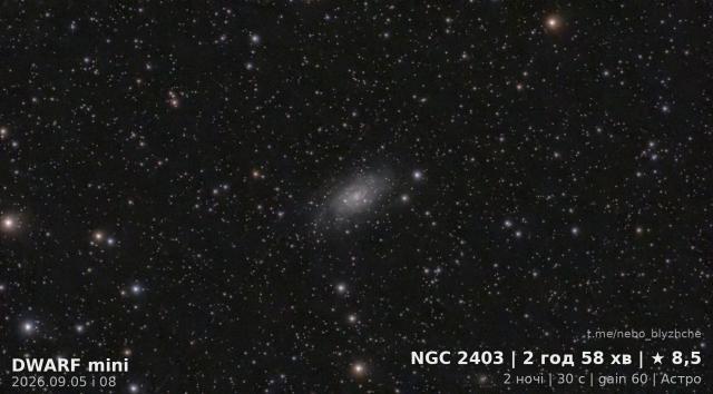 Галактика в Жирафі (NGC 2403) · C 7, астрофото з міського балкона, DWARF Mini